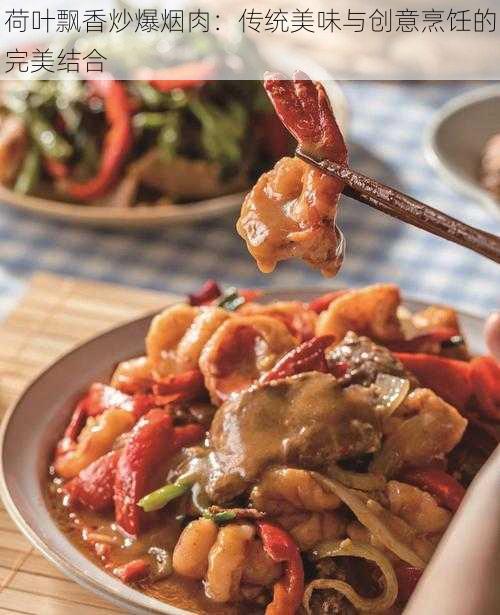 荷叶飘香炒爆烟肉:传统美味与创意烹饪的完美结合