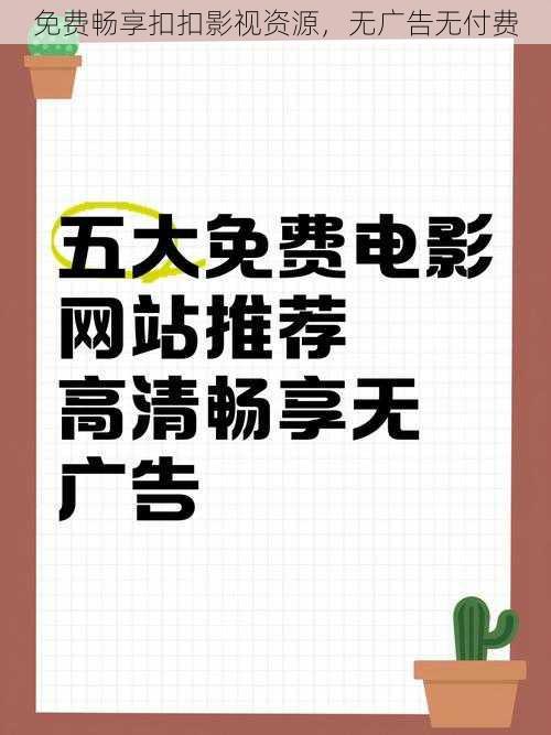 免费畅享扣扣影视资源,无广告无付费