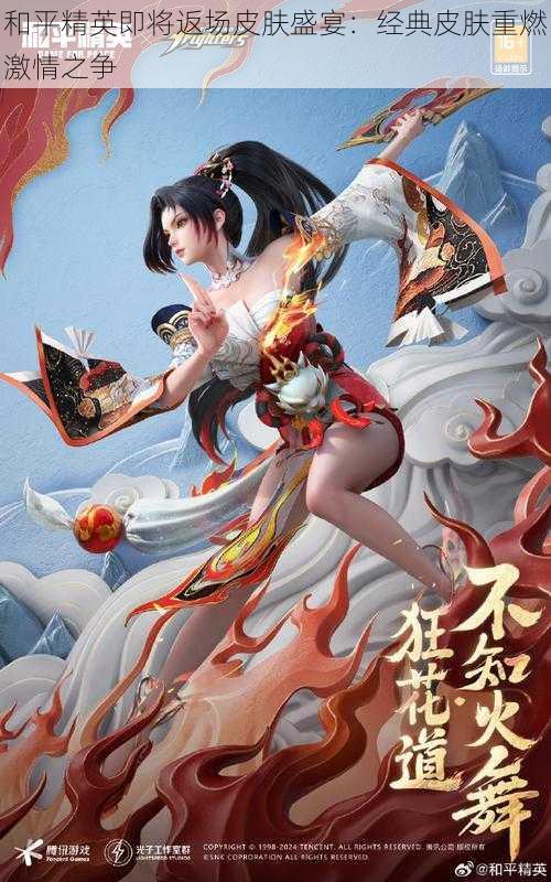 和平精英即将返场皮肤盛宴:经典皮肤重燃激情之争