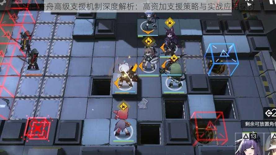 明日方舟高级支援机制深度解析:高资加支援策略与实战应用探讨