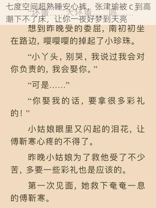 七度空间超熟睡安心裤,张津瑜被 c 到高潮下不了床,让你一夜好梦到天亮