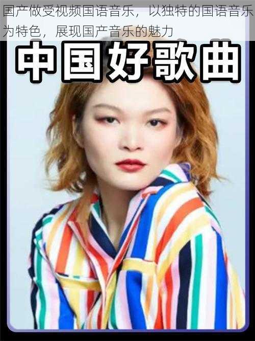 国产做受视频国语音乐,以独特的国语音乐为特色,展现国产音乐的魅力
