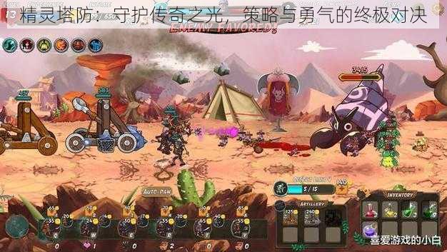 精灵塔防:守护传奇之光,策略与勇气的终极对决