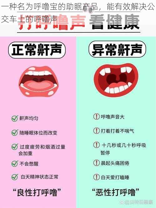 一种名为呼噜宝的助眠产品,能有效解决公交车上的呼噜声