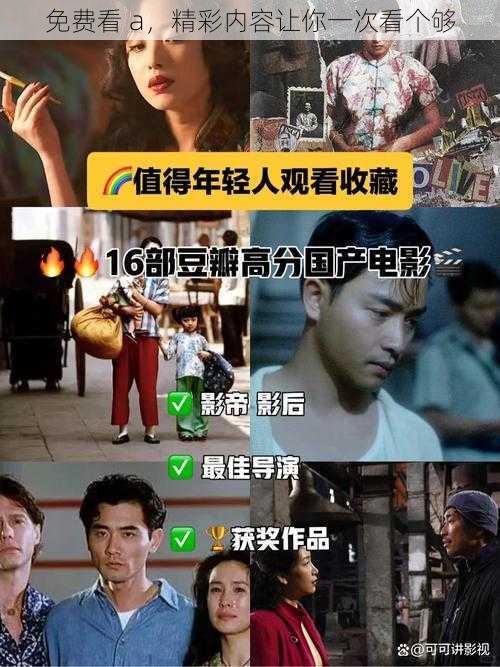 免费看 a,精彩内容让你一次看个够