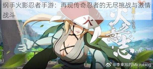 纲手火影忍者手游:再现传奇忍者的无尽挑战与激情战斗