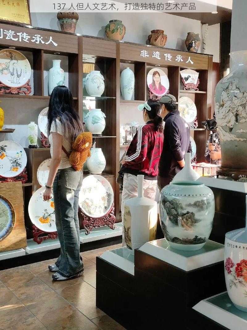 137 人但人文艺术,打造独特的艺术产品