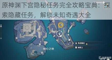 原神渊下宫隐秘任务完全攻略宝典:探索隐藏任务,解锁未知奇遇大全