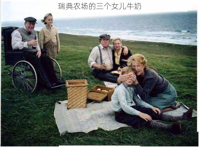 瑞典农场的三个女儿牛奶