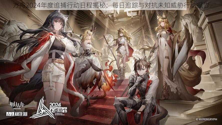 方舟2024年度追捕行动日程揭秘:每日追踪与对抗未知威胁行动报告