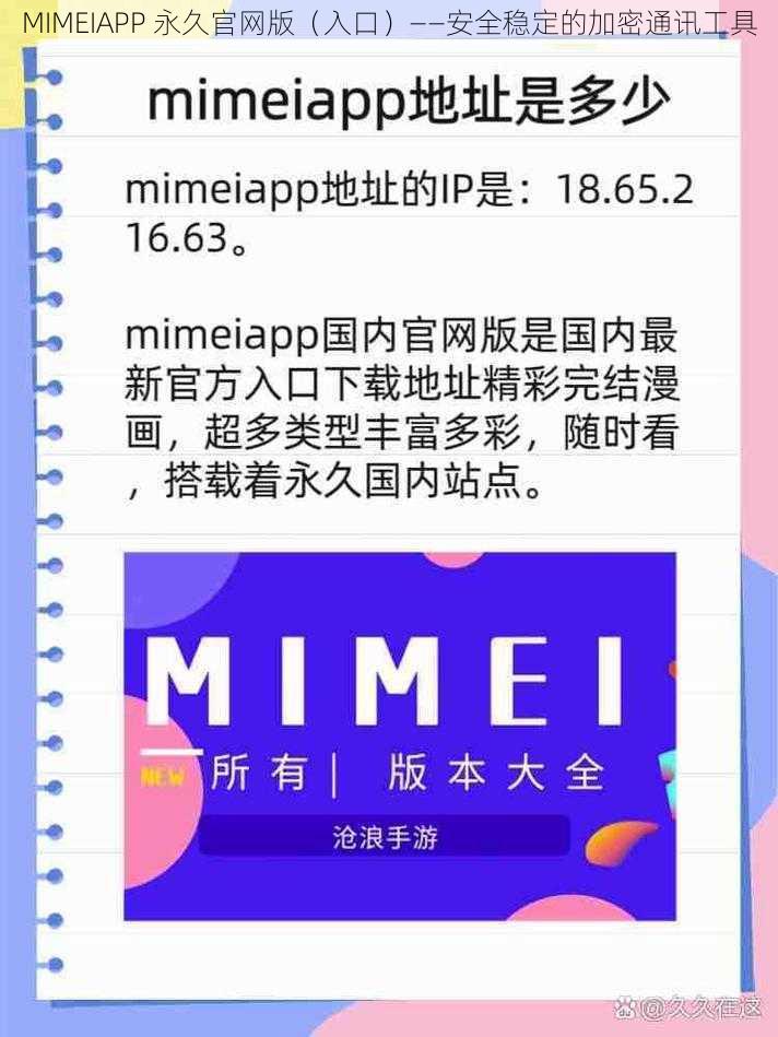 MIMEIAPP 永久官网版(入口)——安全稳定的加密通讯工具