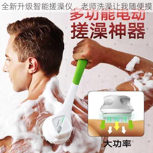 全新升级智能搓澡仪,老师洗澡让我随便摸