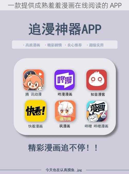 一款提供成熟羞羞漫画在线阅读的 APP