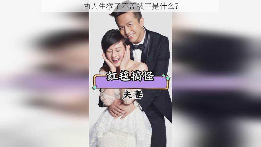两人生猴子不盖被子是什么?