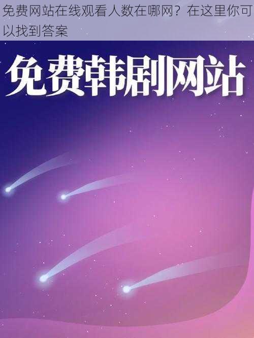 免费网站在线观看人数在哪网?在这里你可以找到答案