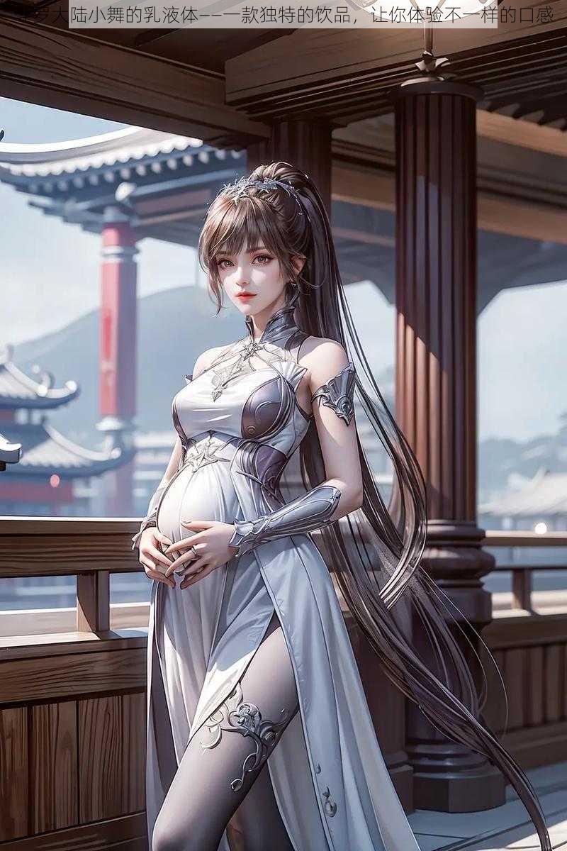 斗罗大陆小舞的乳液体——一款独特的饮品,让你体验不一样的口感