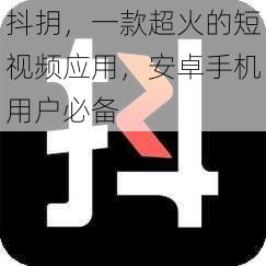 抖抈,一款超火的短视频应用,安卓手机用户必备