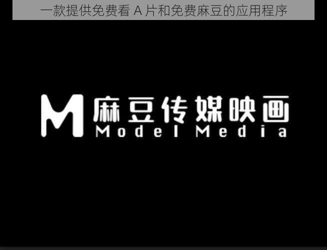 一款提供免费看 A 片和免费麻豆的应用程序