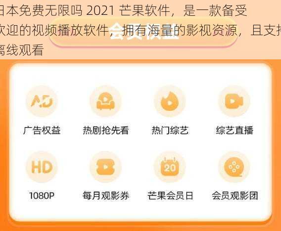 日本免费无限吗 2021 芒果软件,是一款备受欢迎的视频播放软件,拥有海量的影视资源,且支持离线观看