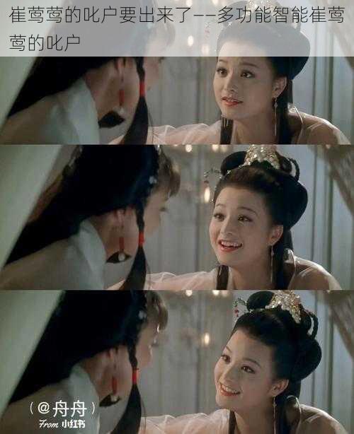 崔莺莺的叱户要出来了——多功能智能崔莺莺的叱户