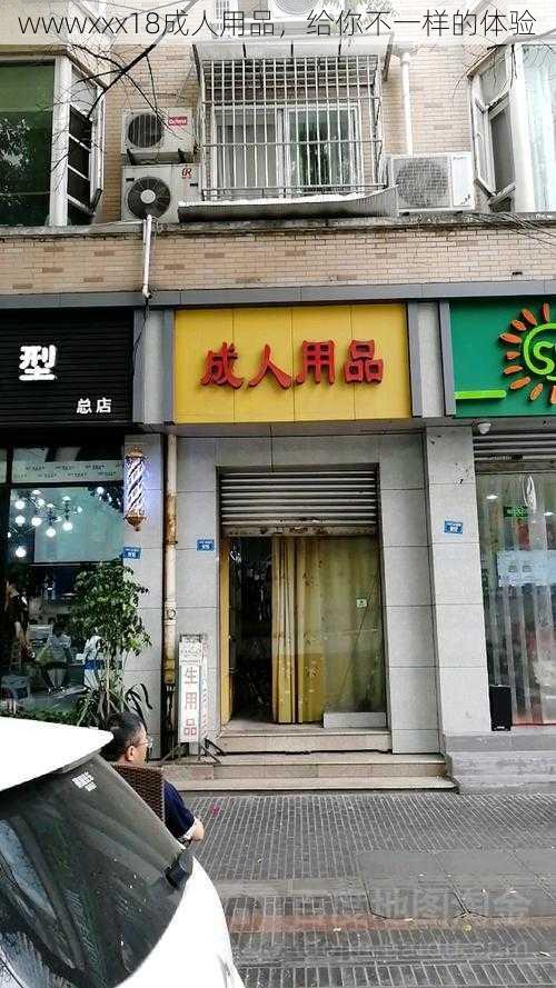wwwxxx18成人用品,给你不一样的体验