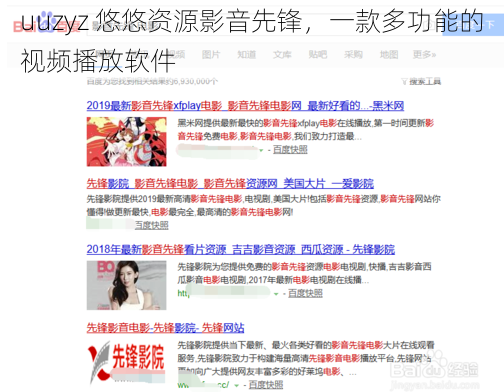uuzyz 悠悠资源影音先锋,一款多功能的视频播放软件