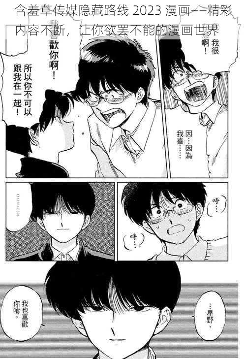 含羞草传媒隐藏路线 2023 漫画——精彩内容不断,让你欲罢不能的漫画世界