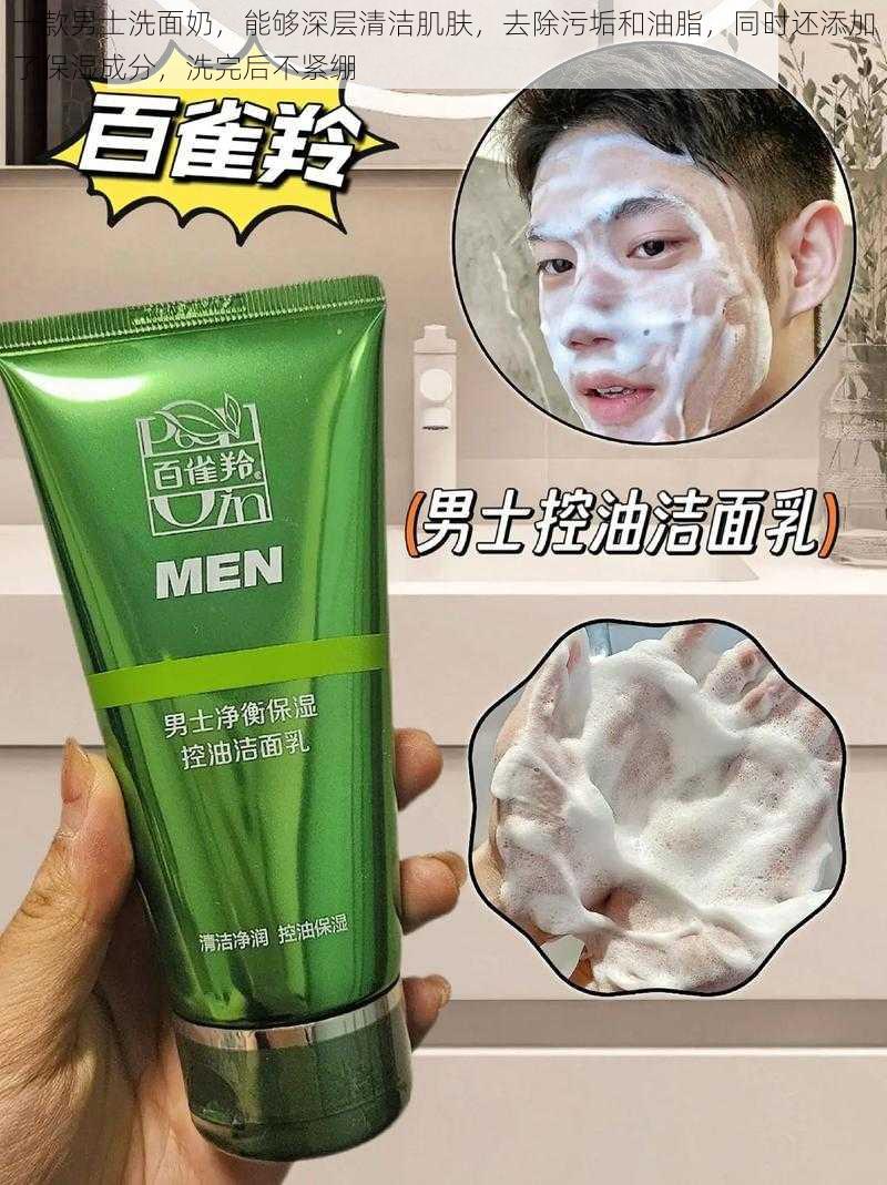 一款男士洗面奶,能够深层清洁肌肤,去除污垢和油脂,同时还添加了保湿成分,洗完后不紧绷