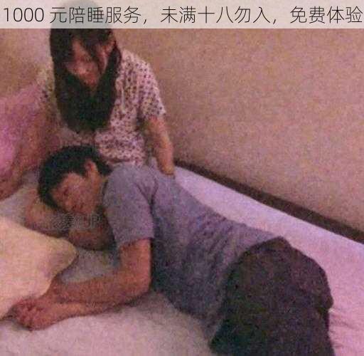 1000 元陪睡服务,未满十八勿入,免费体验