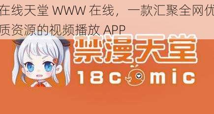 在线天堂 WWW 在线,一款汇聚全网优质资源的视频播放 APP