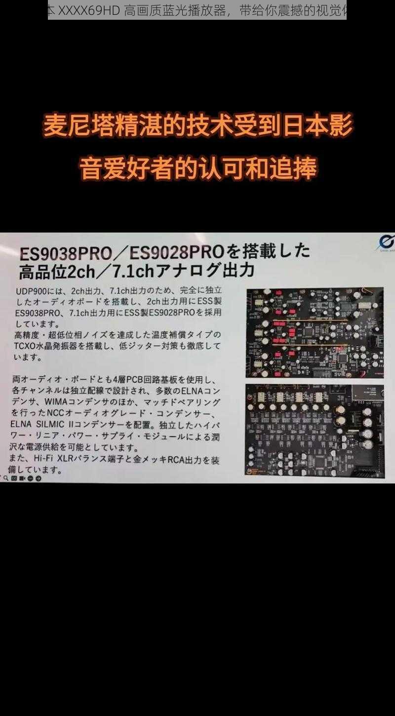 日本 ΧΧΧΧ69HD 高画质蓝光播放器,带给你震撼的视觉体验