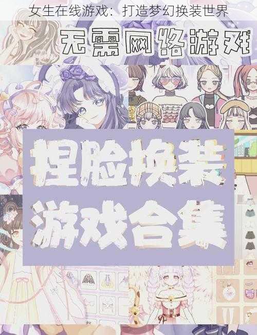 女生在线游戏:打造梦幻换装世界