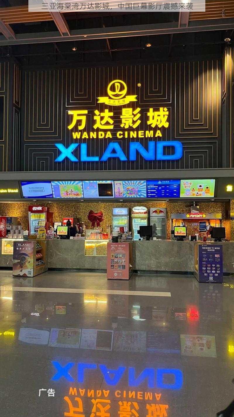 三亚海棠湾万达影城,中国巨幕影厅震撼来袭