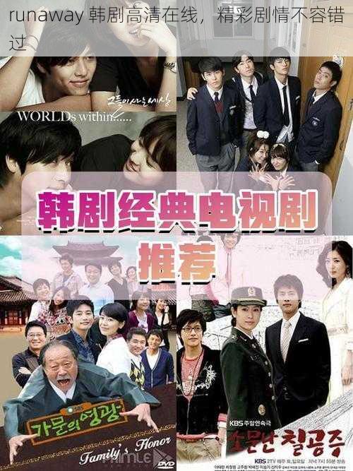 runaway 韩剧高清在线,精彩剧情不容错过