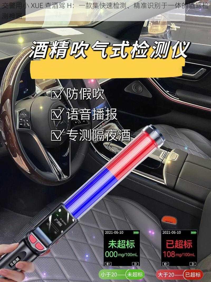 交警用小 XUE 查酒驾 H:一款集快速检测、精准识别于一体的酒驾检测神器