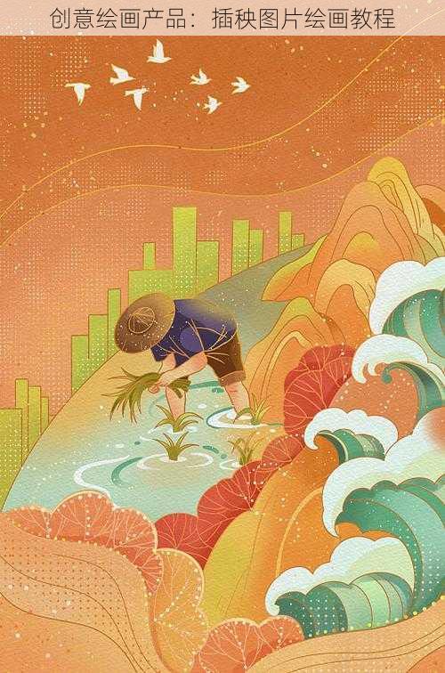 创意绘画产品:插秧图片绘画教程