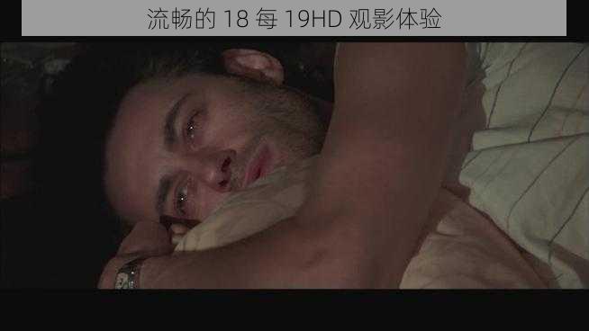 流畅的 18 每 19HD 观影体验