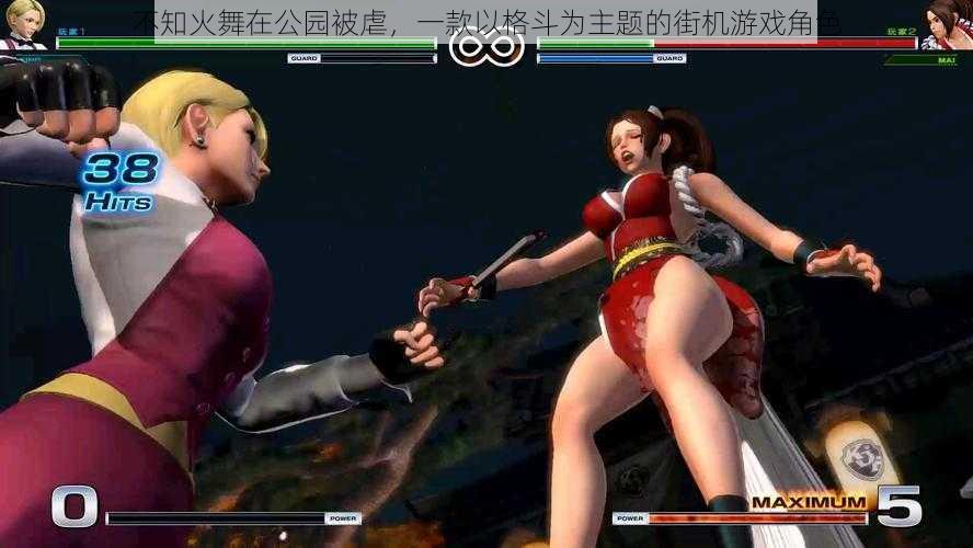 不知火舞在公园被虐,一款以格斗为主题的街机游戏角色
