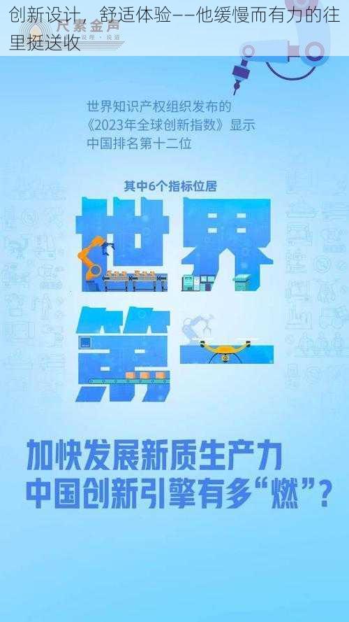 创新设计,舒适体验——他缓慢而有力的往里挺送收