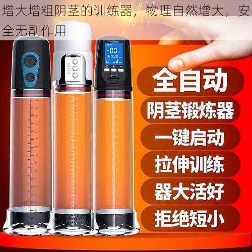 增大增粗阴茎的训练器,物理自然增大,安全无副作用