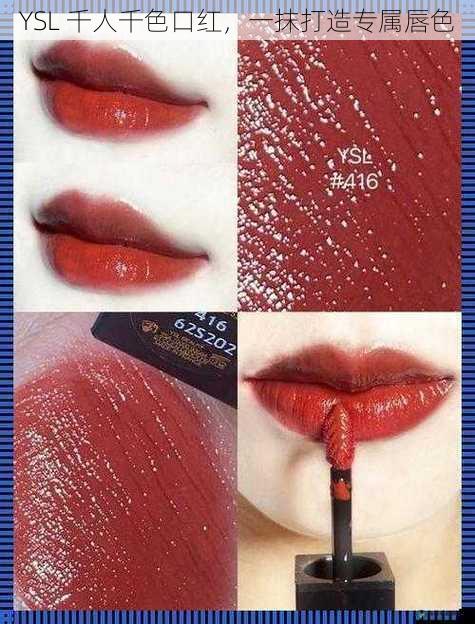 YSL 千人千色口红,一抹打造专属唇色