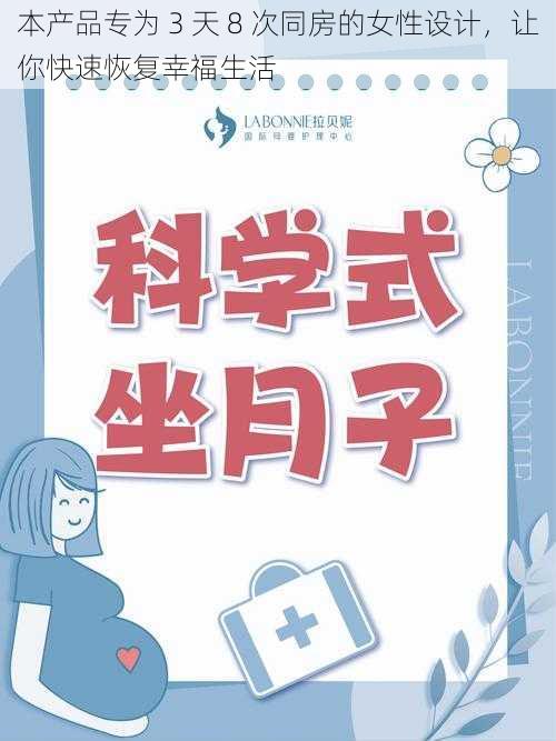 本产品专为 3 天 8 次同房的女性设计,让你快速恢复幸福生活