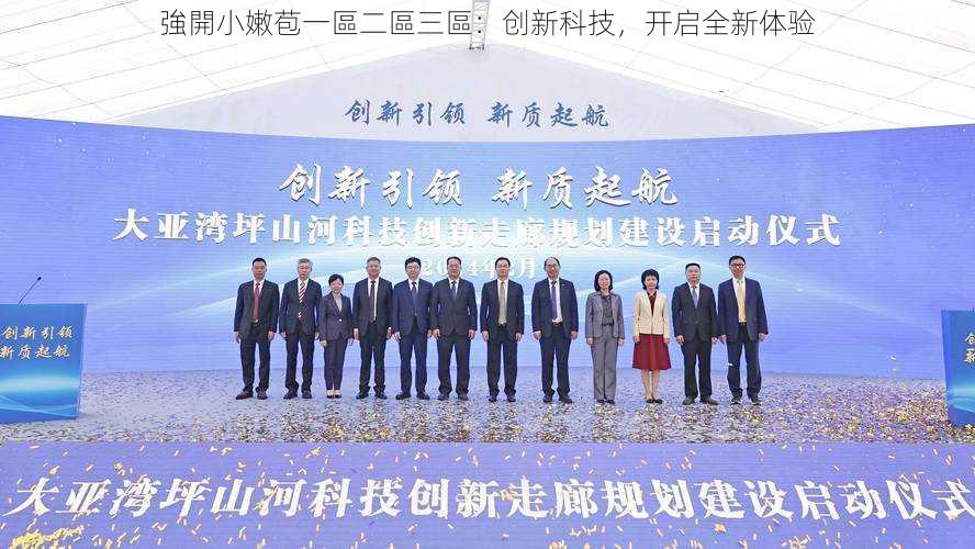 強開小嫩苞一區二區三區:创新科技,开启全新体验