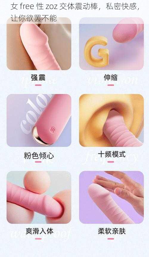 女 free 性 zoz 交体震动棒,私密快感,让你欲罢不能