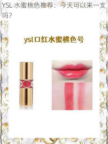YSL 水蜜桃色推荐:今天可以来一支吗?