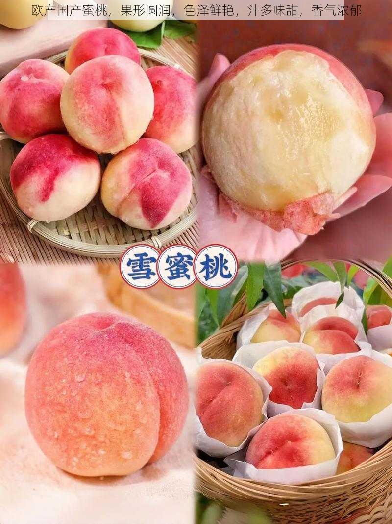 欧产国产蜜桃,果形圆润,色泽鲜艳,汁多味甜,香气浓郁