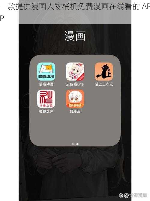 一款提供漫画人物桶机免费漫画在线看的 APP