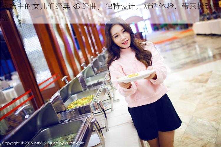 农场主的女儿们经典 k8 经曲,独特设计,舒适体验,带来极致享受