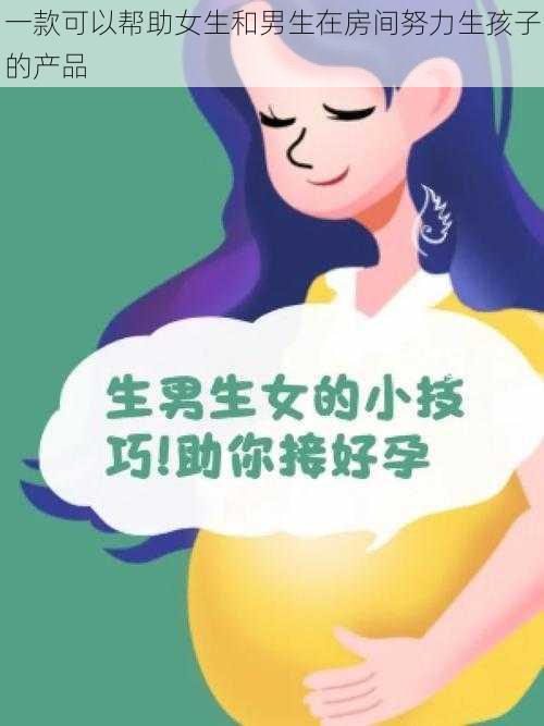 一款可以帮助女生和男生在房间努力生孩子的产品