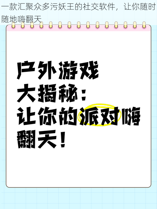 一款汇聚众多污妖王的社交软件,让你随时随地嗨翻天